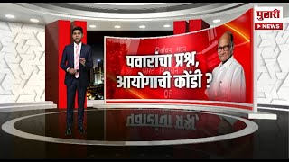 Pudhari News | राष्ट्रवादी कोणाची? दादांची की काकांची? | NCP News