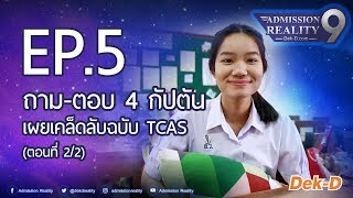 AR9 : EP.5 [2/2] ถาม-ตอบ 4 กัปตันเผยเคล็ดลับเข้ามหาวิทยาลัย ฉบับ TCAS