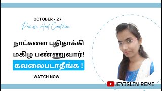 நாட்களை புதிதாக்கி மகிழபண்ணுவார்! கவலைபடாதீங்க| Promise And Condition | Jeyislin Remi | 27 OCT 💛😇