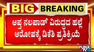 DK Shivakumar Reacts On Allegations Against Mohammed Nalapad