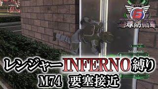 【地球防衛軍6】レンジャーINFERNO縛り　M74:要塞接近【ゆっくり実況】