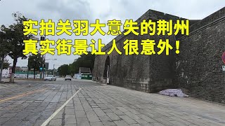 实拍湖北3线城市荆州，说实话，荆州人应该学习一下西安