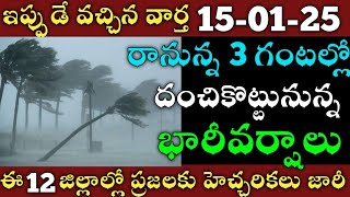 ఏపీలో ఈరోజు రేపు ఈ జిల్లాల్లో భారీవర్షాలు|TODAY ANDHRAPRADESH WEATHER REPORT|TODAY AP WEATHER REPORT