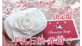 【牛乳石鹸】ソープカービング バラの作り方【11分】soapcarving