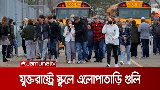 যুক্তরাষ্ট্রের স্কুলে কিশোরের এলোপাতাড়ি গুলি; ৩ শিক্ষার্থী নিহত | Michigan Shooting