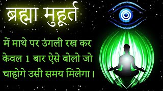 ब्रह्मा मुहूर्त में माथे पर उंगली रख कर केवल 1 बार ऐसे बोलो जो चाहोगे ... brahma muhurta time