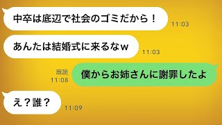 大学を卒業した妹「中卒の人は家族じゃないから！結婚式には来ないで！」→結婚式当日、新郎「どうして来なかったの？」私「家族じゃないと言われたからです」→その後…ｗ【すっきりする話】