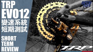 挑戰登山車變速系統霸權！TRP EVO12 傳動系統短期測試