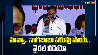 Viral Video హవ్వా.. నాగబాబు పరువు పాయే.. | Pawan Kalyan | Nagababu | Chandrababu #NidhiTv