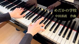 【童謡】めだかの学校 / 茶木滋 作詞　中田喜直 作曲　【ピアノ】