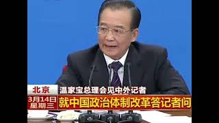 2012年两会温家宝总理会见中外记者提到 “文革的错误和封建的影响并没有完全清除...政治制度改革到了攻坚阶段...文化大革命这样历史的悲剧还有可能重新发生”| CLICK SPACE点击空间