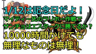 マイティー氏の「サンチョ一人でエスターク撃破」を徹底検証する