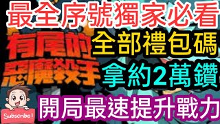 旭哥手遊攻略 有尾的惡魔殺手 2萬鑽石免費拿+史上最多禮包碼序號+大量資源 開局最速提升戰力 #taileddemonslayer #有尾的惡魔殺手禮包碼 #有尾的惡魔殺手序號 #有尾的惡魔殺手兌換碼