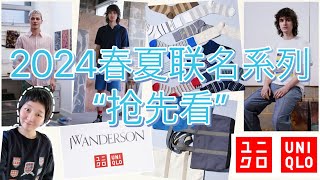 【Uniqlo✖️JW Anderson】优衣库2024春夏联名系列“抢先看”｜大海的度假风｜实穿性\u0026趣味性的平衡｜ユニクロ