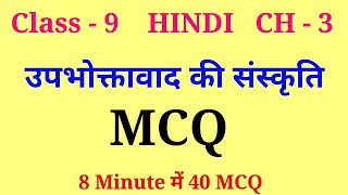 upbhoktavad ki sanskriti class 9 mcq | class 9 hindi chapter 3 mcq | class 9 hindi ch 3 kshitij mcq