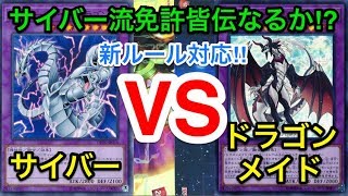 【遊戯王】機械竜と御手伝竜のガチバトル‼︎サイバー流vsドラゴンメイド【対戦動画】