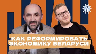 Как реформировать экономику Беларуси: 5 шагов