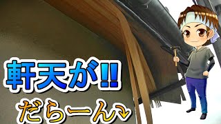 【軒天】剥がれかけてる軒天を貼り替えていく‼