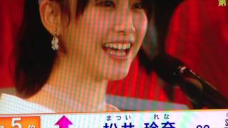 【第6回 AKB48 総選挙】生放送SP 5位 松井玲奈