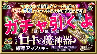 ログレス【新武器ロキの魔神器ガチャ】石250個を回してみたよ。ちょこっと運試し程度で回すのがいいかなぁｗ