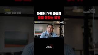 단 30초 안에 [마케팅 대행사] 가 일을 못하는 이유, 알려드려요.