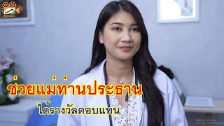 หนังสั้น ช่วยแม่ท่านประธาน สื่อรักวุ่นวาย