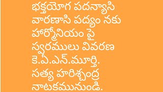 భక్తయోగ పదన్యాసి వారణాసి పద్యం నకు హార్మోనియం పై స్వరములు వివరణ by కె.ఏ.ఎన్.మూర్తి.