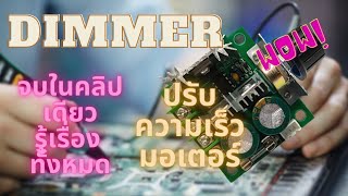 รีวิว,สอนต่อตัวปรับความเร็วมอเตอร์ด้วยดิมเมอร์ มอเตอร์DC 12-40 V 10A