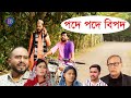 পদে পদে বিপদ | সিলেটি নাটক | SYLHETI COMEDY NATOK | PODE PODE BIPOD | BANGLA NATOK 2022