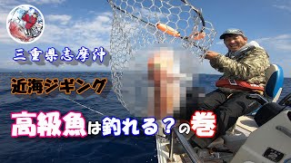 三重県志摩沖 近海で高級魚釣れる？の巻