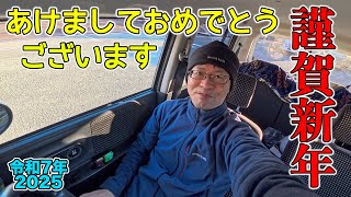 【謹賀新年】あけましておめでとうございます🐍参拝しておみくじ開封！【2025/01/01】令和7年