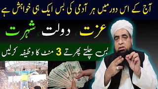 Dolat Izzat Shohrat  Ka Wazifa Peer Hafiz Muhammad Iqbal Qureshi