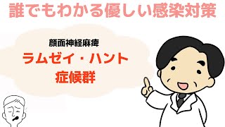 【ラムゼイ・ハント症候群】顔面神経麻痺〜誰でもわかる優しい感染対策〜