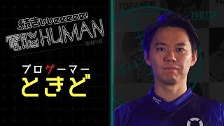 プロゲーマー ときど / Tokido / ストリートファイター 【続きぃぃeeeee！電脳HUMAN#027】