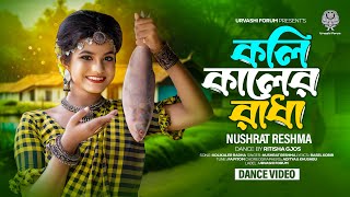 Koli Kaler Radha || Ritisha Ghosh || কলি কালের রাধা || Nushrat Reshma || Aditya || Khushbu || Banti