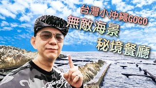 台灣小沖繩 無敵海景秘境餐廳