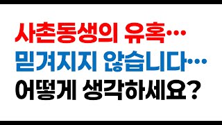 사연 라디오 I 사촌동생의 유혹...이게 진짜 일까요?