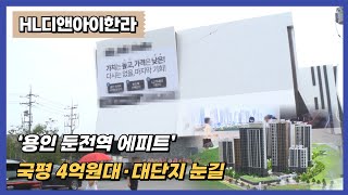 [분양레이다] HL디앤아이한라, ‘용인 둔전역 에피트’...국평 4억원대·대단지 주목