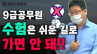 9급공무원 30~40점대의 말이 안 되는 점수가 나오는 이유! │ 해커스공무원 행정법 황남기