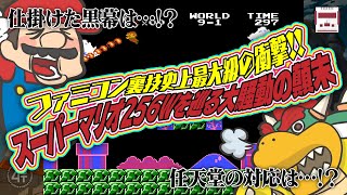 ファミコン裏技史上最大級の衝撃！スーパーマリオ256Wを巡る大騒動の発端から終焉までを追った！