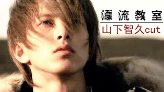 【山下智久cut】2002年 漂流教室EP09