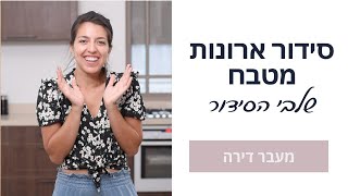 סידור ארונות מטבח במעבר דירה (ובכלל)- שלבים לסידור יסודי