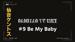 【仙台ケントス】Cadillac TV mini#9 Be My Baby【キャデラックTV】