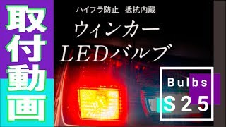 抵抗内蔵LEDバルブ ウィンカーをS25ハロゲンから簡単LED化 fcl.(エフシーエル)