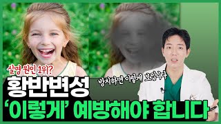 실명 원인 1위 황반변성, 어떻게 치료하고 관리해야 할까요? |  안과 전문의가 말하는 황반변성에 대한 모든 것