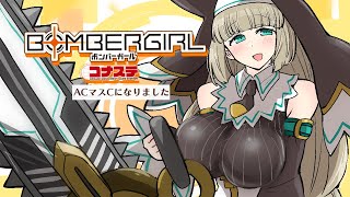 【第28回】コナステボンバーガール配信【ACマスC上がりたて】