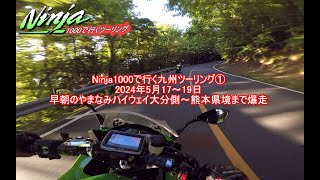 2024Ninja1000で行く九州ツーリング①