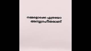 നമ്മളൊക്കെ എത്ര അനുഗ്രഹീതരാണ്..!