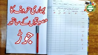 HEAVY URDU SOUNDS | BHARI HAROOF IN URDU | DO CEASHMI HAE | GOGO LEARNING HUB