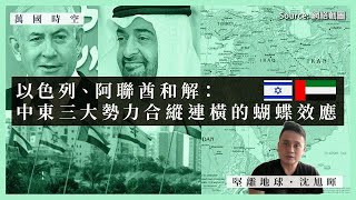 【萬國時空．沈旭暉 020🇮🇱🇦🇪】以色列、阿聯酋和解：中東三大勢力合縱連橫的蝴蝶效應